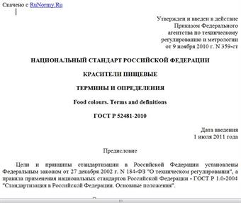 "ГОСТ Р 52481-2010. Национальный стандарт Российской Федерации. Красители пищевые. Термины и определения"