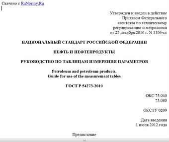 "ГОСТ Р 54273-2010. Национальный стандарт Российской Федерации. Нефть и нефтепродукты. Руководство по таблицам измерения параметров"