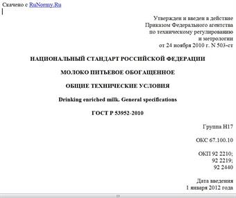 "ГОСТ Р 53952-2010. Национальный стандарт Российской Федерации. Молоко питьевое обогащенное. Общие технические условия"