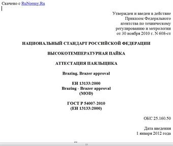 "ГОСТ Р 54007-2010 (ЕН 13133:2000). Национальный стандарт Российской Федерации. Высокотемпературная пайка. Аттестация паяльщика"