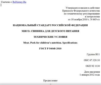 "ГОСТ Р 54048-2010. Национальный стандарт Российской Федерации. Мясо. Свинина для детского питания. Технические условия"