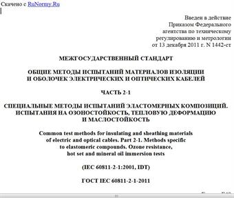 "ГОСТ IEC 60811-2-1-2011. Межгосударственный стандарт. Общие методы испытаний материалов изоляции и оболочек электрических и оптических кабелей. Часть 2-1. Специальные методы испытаний эластомерных композиций. Испытания на озоностойкость, тепловую деформацию и маслостойкость"