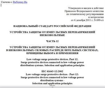 "ГОСТ Р МЭК 61643-12-2011. Национальный стандарт Российской Федерации. Устройства защиты от импульсных перенапряжений низковольтные. Часть 12. Устройства защиты от импульсных перенапряжений в низковольтных силовых распределительных системах. Принципы выбора и применения"