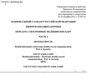 "ГОСТ Р 54472-2011/ISO/TS 13606-4:2009. Национальный стандарт Российской Федерации. Информатизация здоровья. Передача электронных медицинских карт. Часть 4. Безопасность"
