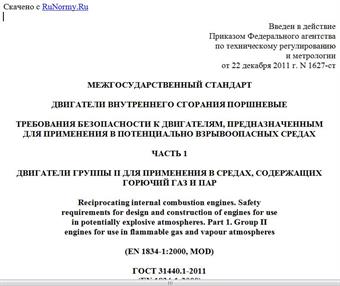 "ГОСТ 31440.1-2011 (EN 1834-1:2000). Межгосударственный стандарт. Двигатели внутреннего сгорания поршневые. Требования безопасности к двигателям, предназначенным для применения в потенциально взрывоопасных средах. Часть 1. Двигатели Группы II для применения в средах, содержащих горючий газ и пар"