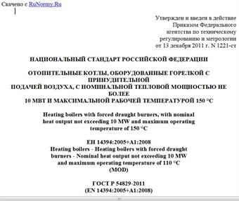 "ГОСТ Р 54829-2011 (ЕН 14394:2005+А1:2008). Национальный стандарт Российской Федерации. Отопительные котлы, оборудованные горелкой с принудительной подачей воздуха, с номинальной тепловой мощностью не более 10 МВт и максимальной рабочей температурой 150 °C"