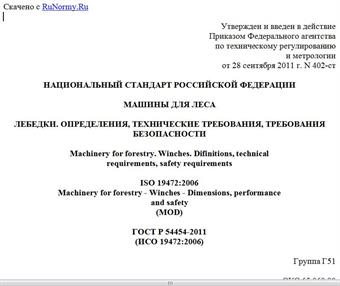 "ГОСТ Р 54454-2011 (ИСО 19472:2006). Национальный стандарт Российской Федерации. Машины для леса. Лебедки. Определения, технические требования, требования безопасности"