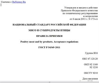 "ГОСТ Р 54349-2011. Национальный стандарт Российской Федерации. Мясо и субпродукты птицы. Правила приемки"