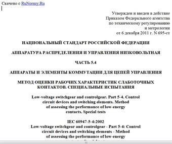 "ГОСТ Р 50030.5.4-2011 (МЭК 60947-5-4:2002). Национальный стандарт Российской Федерации. Аппаратура распределения и управления низковольтная. Часть 5.4. Аппараты и элементы коммутации для цепей управления. Метод оценки рабочих характеристик слаботочных контактов. Специальные испытания"