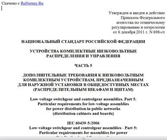 "ГОСТ Р 51321.5-2011 (МЭК 60439-5:2006). Национальный стандарт Российской Федерации. Устройства комплектные низковольтные распределения и управления. Часть 5. Дополнительные требования к низковольтным комплектным устройствам, предназначенным для наружной установки в общедоступных местах (распределительным шкафам и щитам)"