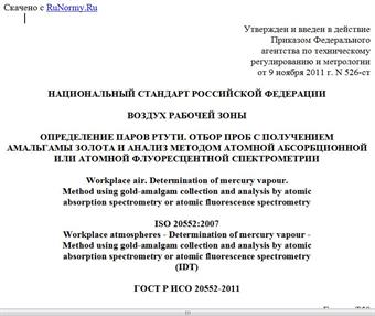 "ГОСТ Р ИСО 20552-2011. Национальный стандарт Российской Федерации. Воздух рабочей зоны. Определение паров ртути. Отбор проб с получением амальгамы золота и анализ методом атомной абсорбционной или атомной флуоресцентной спектрометрии"