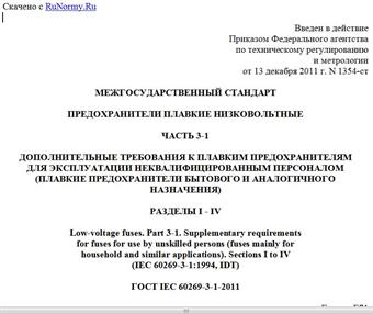 "ГОСТ IEC 60269-3-1-2011. Межгосударственный стандарт. Предохранители плавкие низковольтные. Часть 3-1. Дополнительные требования к плавким предохранителям для эксплуатации неквалифицированным персоналом (плавкие предохранители бытового и аналогичного назначения). Разделы I - IV"