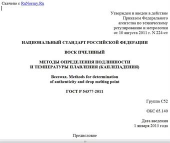 "ГОСТ Р 54377-2011. Национальный стандарт Российской Федерации. Воск пчелиный. Методы определения подлинности и температуры плавления (каплепадения)"