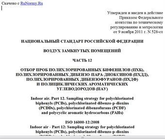 "ГОСТ Р ИСО 16000-12-2011. Национальный стандарт Российской Федерации. Воздух замкнутых помещений. Часть 12. Отбор проб полихлорированных бифенилов (ПХБ), полихлорированных дибензо-пара-диоксинов (ПХДД), полихлорированных дибензофуранов (ПХДФ) и полициклических ароматических углеводородов (ПАУ)"