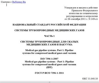 "ГОСТ Р ИСО 7396-1-2011. Национальный стандарт Российской Федерации. Системы трубопроводные медицинских газов. Часть 1. Системы трубопроводные для сжатых медицинских газов и вакуума"