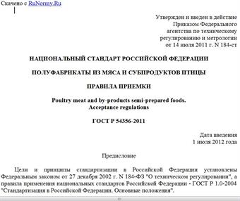 "ГОСТ Р 54356-2011. Национальный стандарт Российской Федерации. Полуфабрикаты из мяса и субпродуктов птицы. Правила приемки"