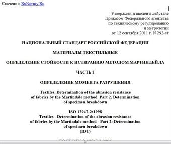 "ГОСТ Р ИСО 12947-2-2011. Национальный стандарт Российской Федерации. Материалы текстильные. Определение стойкости к истиранию методом Мартиндейла. Часть 2. Определение момента разрушения"