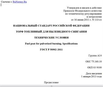 "ГОСТ Р 50902-2011. Национальный стандарт Российской Федерации. Торф топливный для пылевидного сжигания. Технические условия"