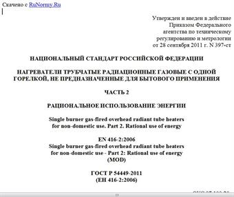 "ГОСТ Р 54449-2011 (ЕН 416-2:2006). Национальный стандарт Российской Федерации. Нагреватели трубчатые радиационные газовые с одной горелкой, не предназначенные для бытового применения. Часть 2. Рациональное использование энергии"