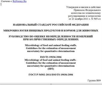 "ГОСТ Р 54502-2011/ISO/TS 19036:2006. Национальный стандарт Российской Федерации. Микробиология пищевых продуктов и кормов для животных. Руководство по оценке неопределенности измерений при количественных определениях"