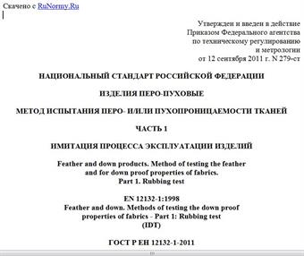 "ГОСТ Р ЕН 12132-1-2011. Национальный стандарт Российской Федерации. Изделия перо-пуховые. Метод испытания перо- и/или пухопроницаемости тканей. Часть 1. Имитация процесса эксплуатации изделий"