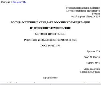 "ГОСТ Р 51271-99. Государственный стандарт Российской Федерации. Изделия пиротехнические. Методы испытаний"