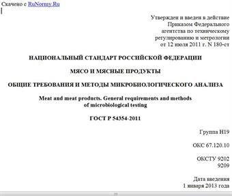 "ГОСТ Р 54354-2011. Национальный стандарт Российской Федерации. Мясо и мясные продукты. Общие требования и методы микробиологического анализа"