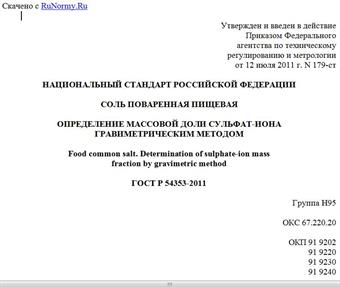 "ГОСТ Р 54353-2011. Национальный стандарт Российской Федерации. Соль поваренная пищевая. Определение массовой доли сульфат-иона гравиметрическим методом"