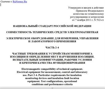 "ГОСТ Р 51522.2.4-2011 (МЭК 61326-2-4:2006). Национальный стандарт Российской Федерации. Совместимость технических средств электромагнитная. Электрическое оборудование для измерения, управления и лабораторного применения. Часть 2-4. Частные требования к устройствам мониторинга изоляции и определения мест нарушения изоляции. Испытательные конфигурации, рабочие условия и критерии качества функционирования"