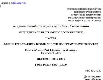 "ГОСТ Р МЭК 82304-1-2019. Национальный стандарт Российской Федерации. Медицинское программное обеспечение. Часть 1. Общие требования к безопасности программных продуктов"