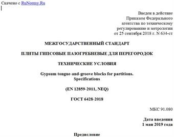 "ГОСТ 6428-2018. Межгосударственный стандарт. Плиты гипсовые пазогребневые для перегородок. Технические условия"