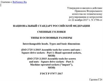 "ГОСТ Р 57977-2017. Национальный стандарт Российской Федерации. Сменные головки. Типы и основные размеры"