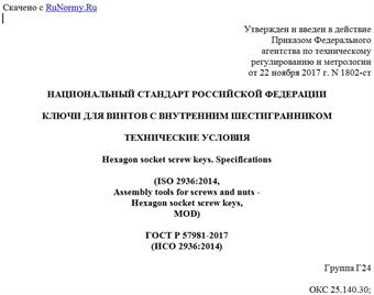 "ГОСТ Р 57981-2017 (ИСО 2936:2014). Национальный стандарт Российской Федерации. Ключи для винтов с внутренним шестигранником. Технические условия"