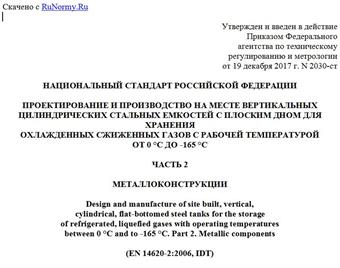 "ГОСТ Р 58032-2017/EN 14620-2:2006. Национальный стандарт Российской Федерации. Проектирование и производство на месте вертикальных цилиндрических стальных емкостей с плоским дном для хранения охлажденных сжиженных газов с рабочей температурой от 0 °C до -165 °C. Часть 2. Металлоконструкции"