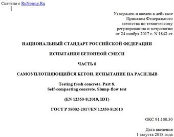 "ГОСТ Р 58002-2017/EN 12350-8:2010. Национальный стандарт Российской Федерации. Испытания бетонной смеси. Часть 8. Самоуплотняющийся бетон. Испытание на расплыв"