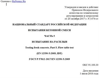 "ГОСТ Р 57812-2017/EN 12350-5:2009. Национальный стандарт Российской Федерации. Испытания бетонной смеси. Часть 5. Испытание на расплыв"