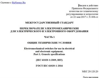 "ГОСТ IEC 61020-1-2016. Межгосударственный стандарт. Переключатели электромеханические для электрического и электронного оборудования. Часть 1. Общие технические условия"