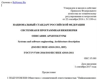 "ГОСТ Р 57100-2016/ISO/IEC/IEEE 42010:2011. Национальный стандарт Российской Федерации. Системная и программная инженерия. Описание архитектуры"