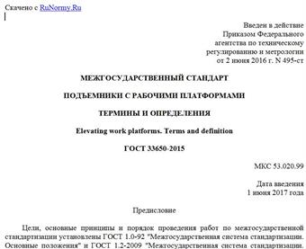 "ГОСТ 33650-2015. Межгосударственный стандарт. Подъемники с рабочими платформами. Термины и определения"