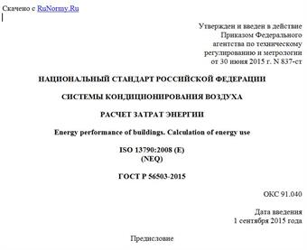 "ГОСТ Р 56503-2015. Национальный стандарт Российской Федерации. Системы кондиционирования воздуха. Расчет затрат энергии"