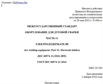 "ГОСТ IEC 60974-11-2014. Межгосударственный стандарт. Оборудование для дуговой сварки. Часть 11. Электрододержатели"