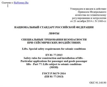 "ГОСТ Р 56179-2014 (ЕН 81-77:2013). Национальный стандарт Российской Федерации. Лифты. Специальные требования безопасности при сейсмических воздействиях"