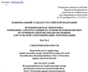 "ГОСТ Р 56124.5-2014 (IEC/TS 62257-5:2005). Национальный стандарт Российской Федерации. Возобновляемая энергетика. Гибридные электростанции на основе возобновляемых источников энергии, предназначенные для сельской электрификации. Рекомендации. Часть 5. Электробезопасность"