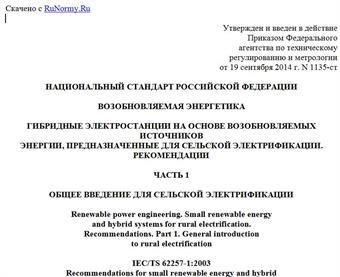 "ГОСТ Р 56124.1-2014 (IEC/TS 62257-1:2003). Национальный стандарт Российской Федерации. Возобновляемая энергетика. Гибридные электростанции на основе возобновляемых источников энергии, предназначенные для сельской электрификации. Рекомендации. Часть 1. Общее введение для сельской электрификации"