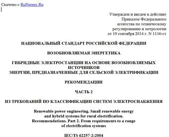"ГОСТ Р 56124.2-2014 (IEC/TS 62257-2:2004). Национальный стандарт Российской Федерации. Возобновляемая энергетика. Гибридные электростанции на основе возобновляемых источников энергии, предназначенные для сельской электрификации. Рекомендации. Часть 2. Из требований по классификации систем электроснабжения"