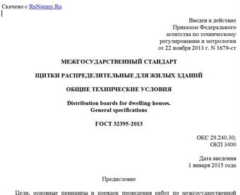 "ГОСТ 32395-2013. Межгосударственный стандарт. Щитки распределительные для жилых зданий. Общие технические условия"