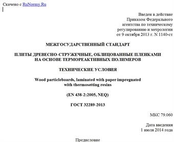 "ГОСТ 32289-2013. Межгосударственный стандарт. Плиты древесно-стружечные, облицованные пленками на основе термореактивных полимеров. Технические условия"