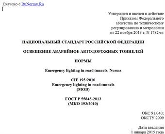 "ГОСТ Р 55843-2013 (МКО 193:2010). Национальный стандарт Российской Федерации. Освещение аварийное автодорожных тоннелей. Нормы"