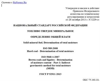 "ГОСТ Р 52911-2013. Национальный стандарт Российской Федерации. Топливо твердое минеральное. Определение общей влаги"