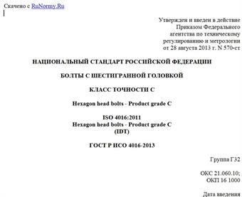 "ГОСТ Р ИСО 4016-2013. Национальный стандарт Российской Федерации. Болты с шестигранной головкой. Класс точности C"
